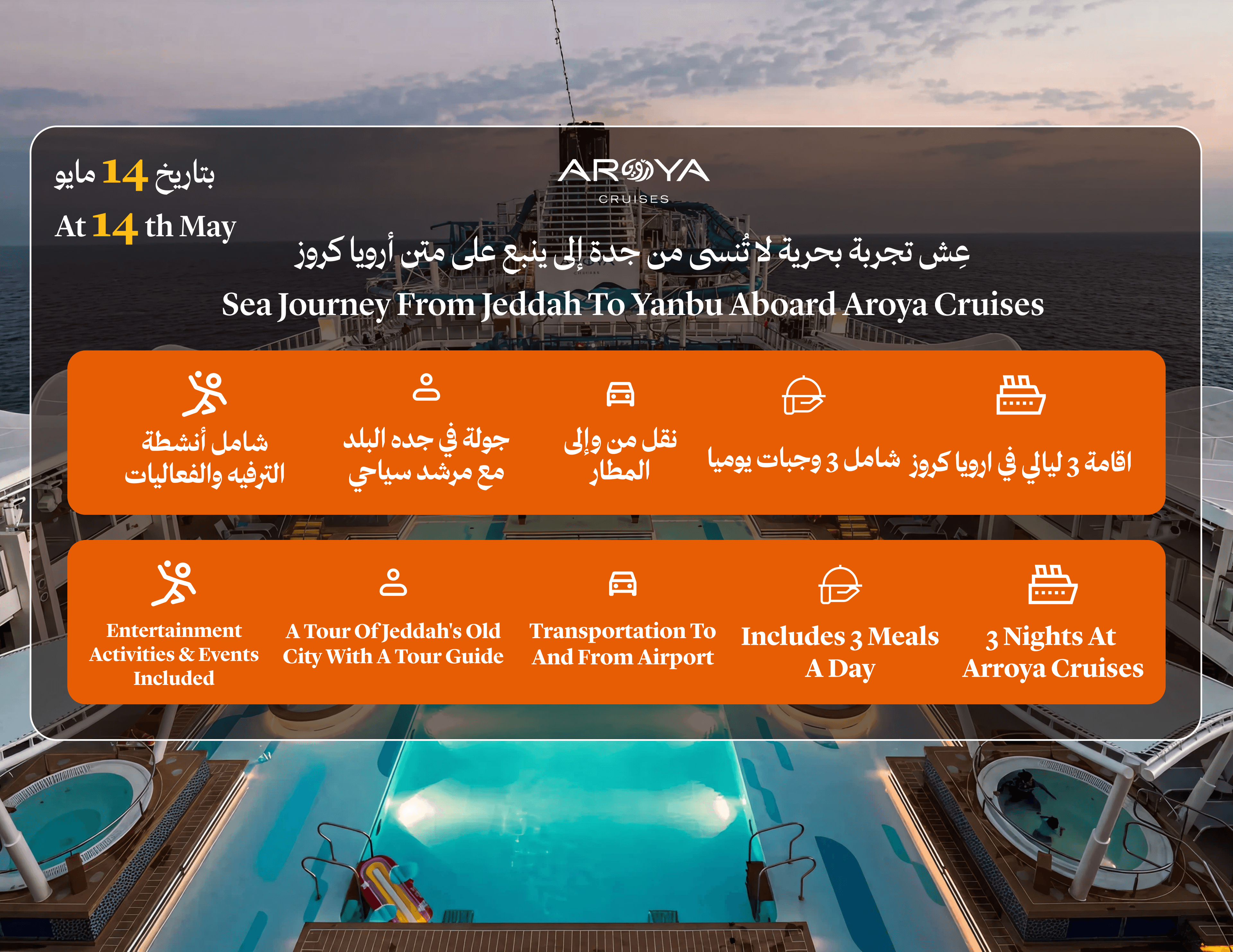 باقة متكاملة (كروز + جولة جدة البلد + استقبال المطار)