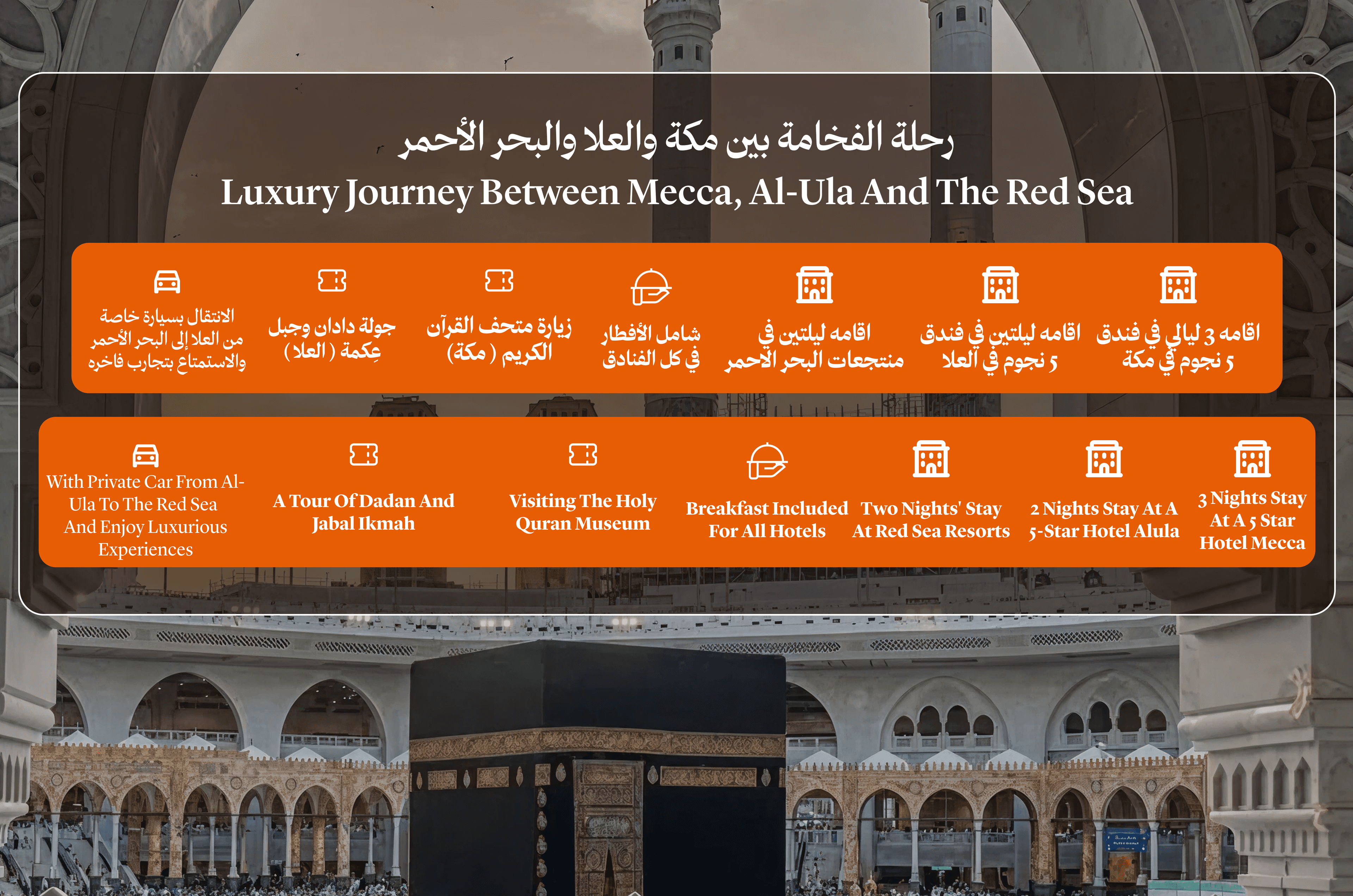 رحلة الفخامة بين مكة والعلا والبحر الأحمر