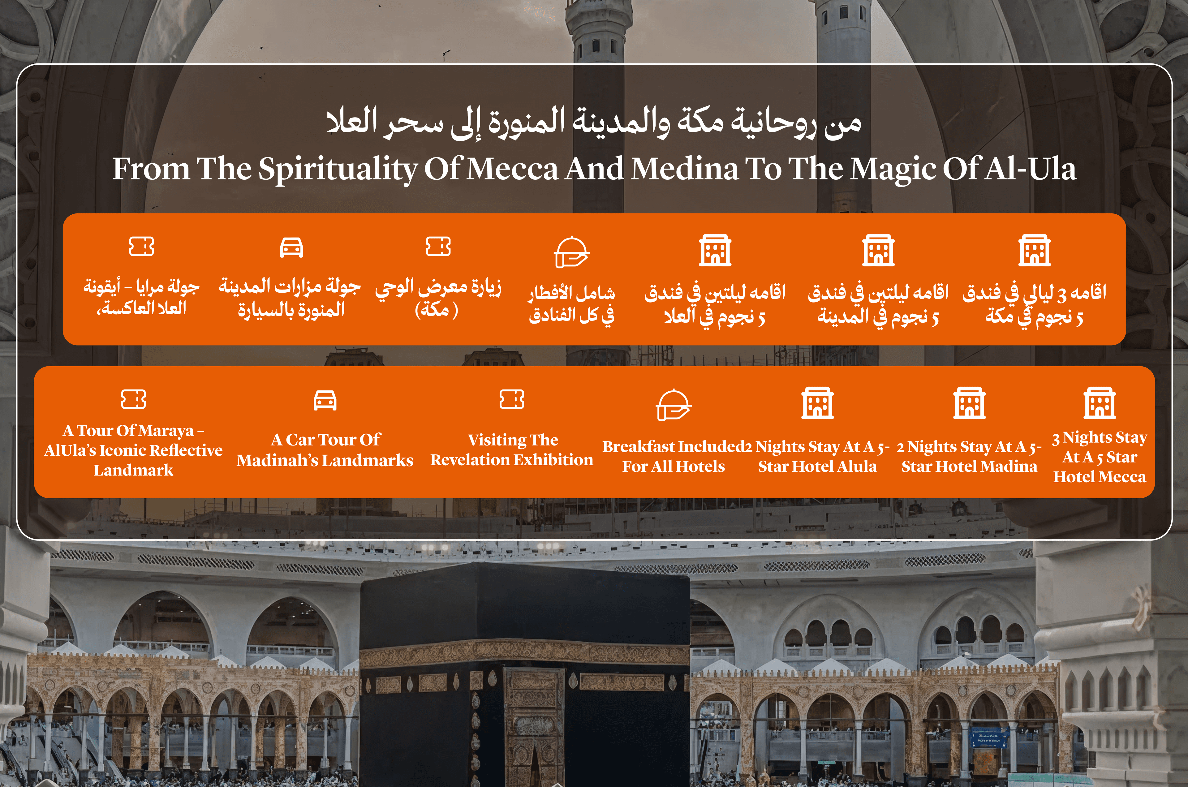 من روحانية مكة والمدينة المنورة إلى سحر العلا
