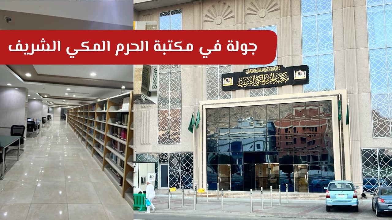 مكة: زيارة مكتبة الحرم المكي مع مرشد سياحي