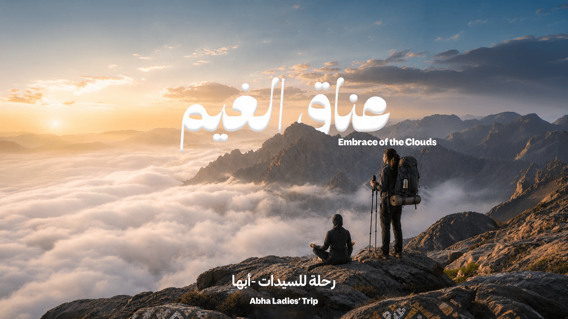 أبها: رحلة 3 أيام بين الغيوم